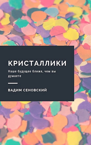 Обложка книги Кристаллики