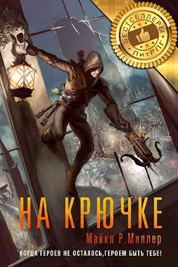 Обложка книги На крючке. Роман Майкла Р. Миллера