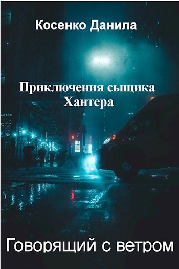 Обложка книги Говорящий с ветром