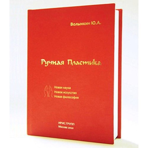 Обложка книги Ручная Пластика Новая наука Новое искусство Новая философия