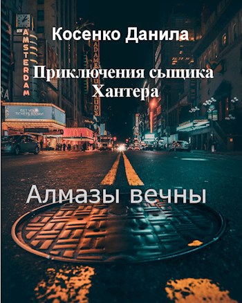Обложка книги Алмазы вечны