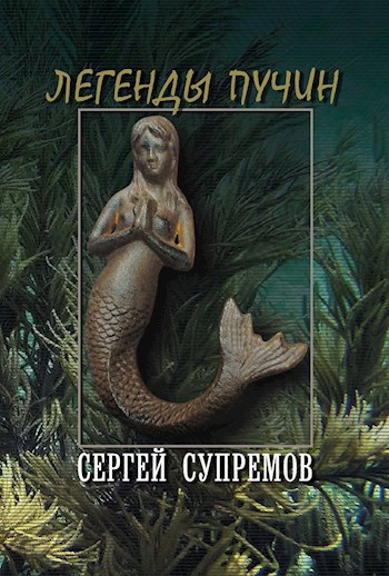 Обложка книги Легенды пучин