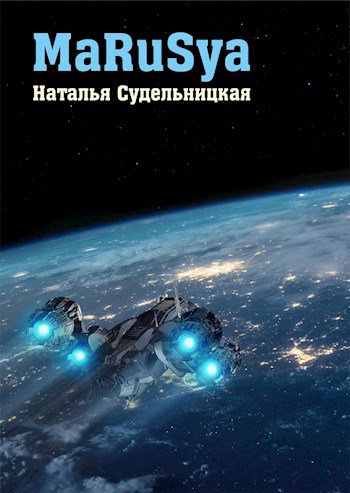 Обложка книги MaRuSya