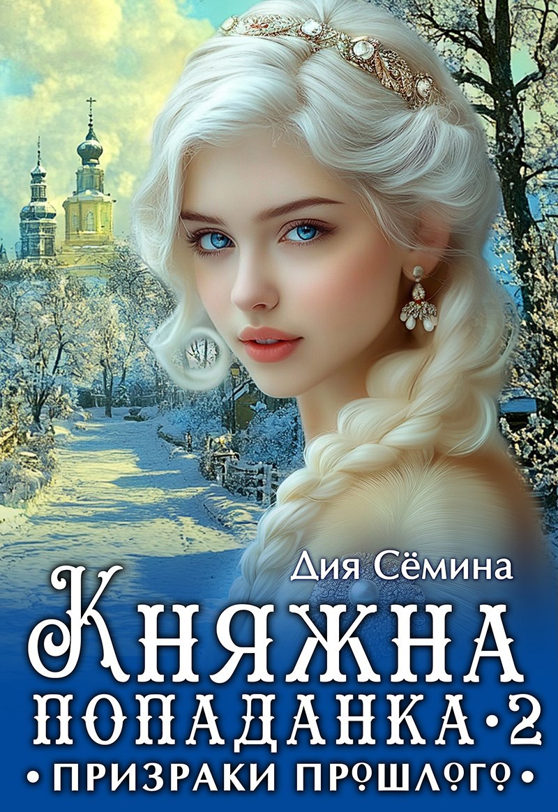 Обложка книги Княжна попаданка 2. Призраки прошлого
