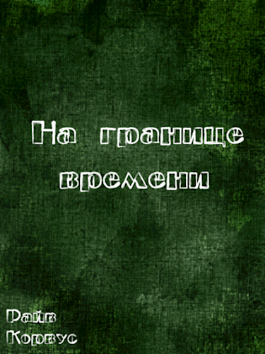 Обложка книги На границе времени (старое издание)