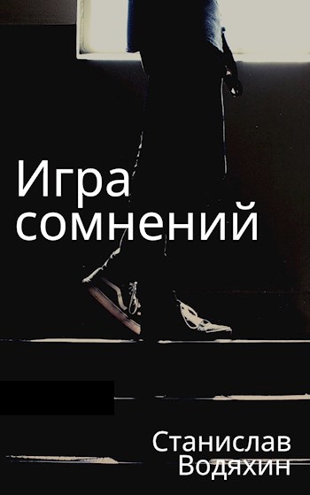 Обложка книги Игра сомнений