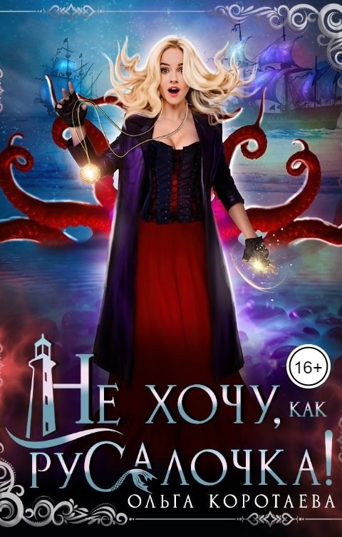 Обложка книги Не хочу, как Русалочка!