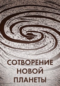Обложка книги Нода. Сотворение новой планеты