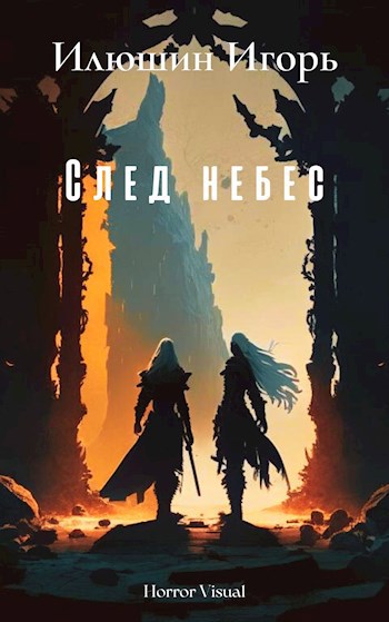 Обложка книги След небес