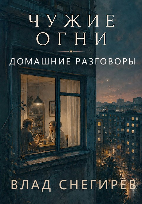 Обложка книги Чужие огни: Домашние разговоры