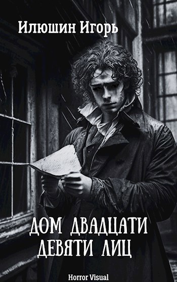 Обложка книги Дом двадцати девяти лиц
