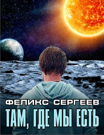 Обложка книги Там, где мы есть