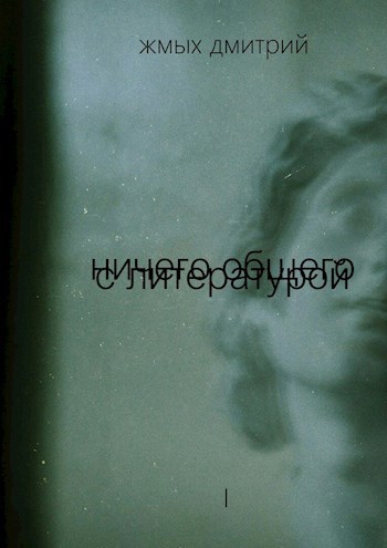 Обложка книги ничего общего с литературой [I]