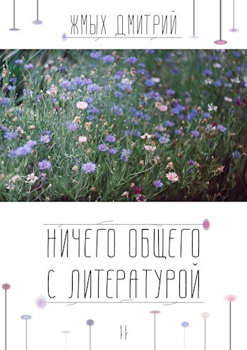 Обложка книги ничего общего с литературой [II]