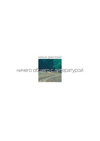 Обложка книги ничего общего с литературой [III]