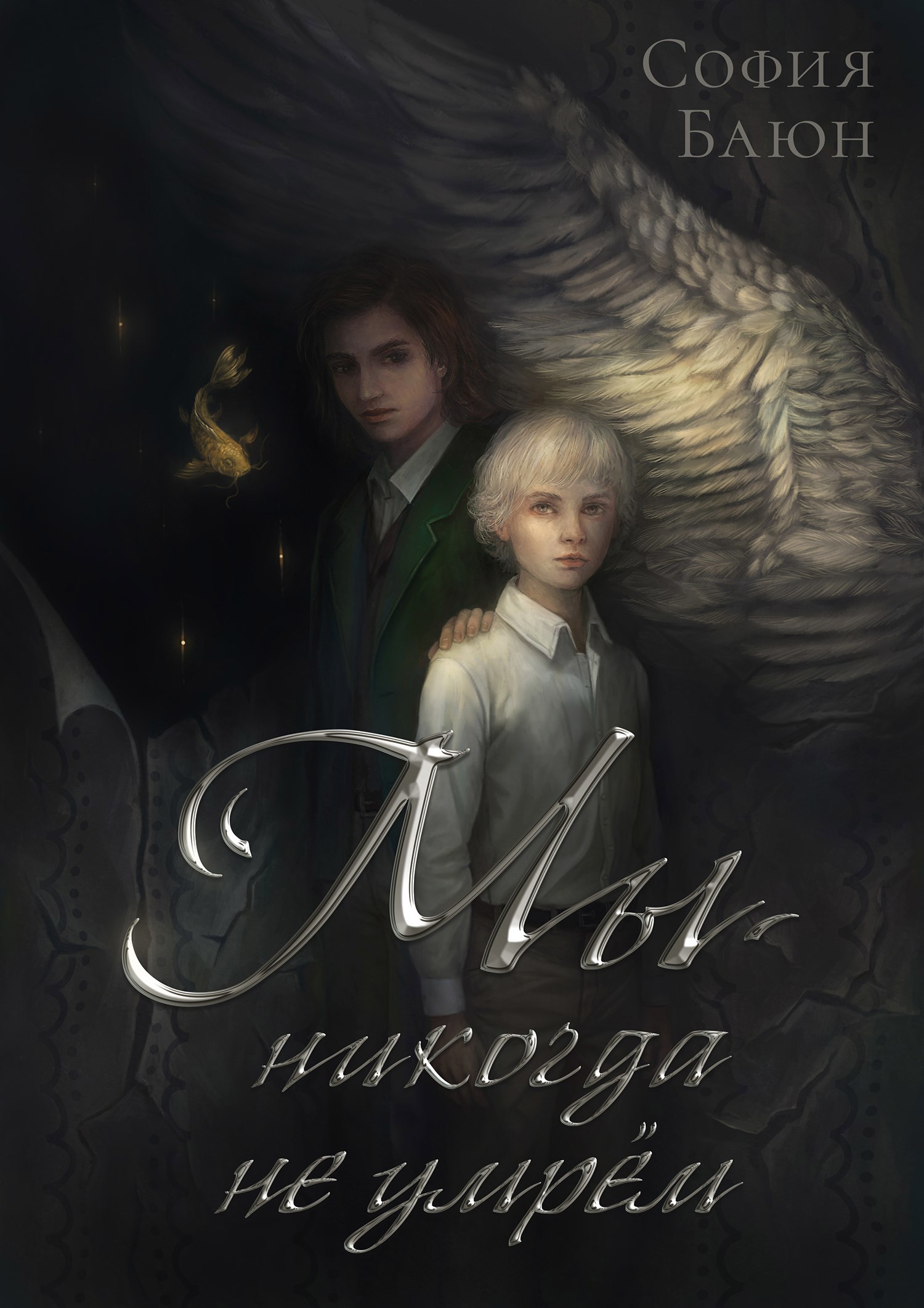 Обложка книги Мы никогда не умрем