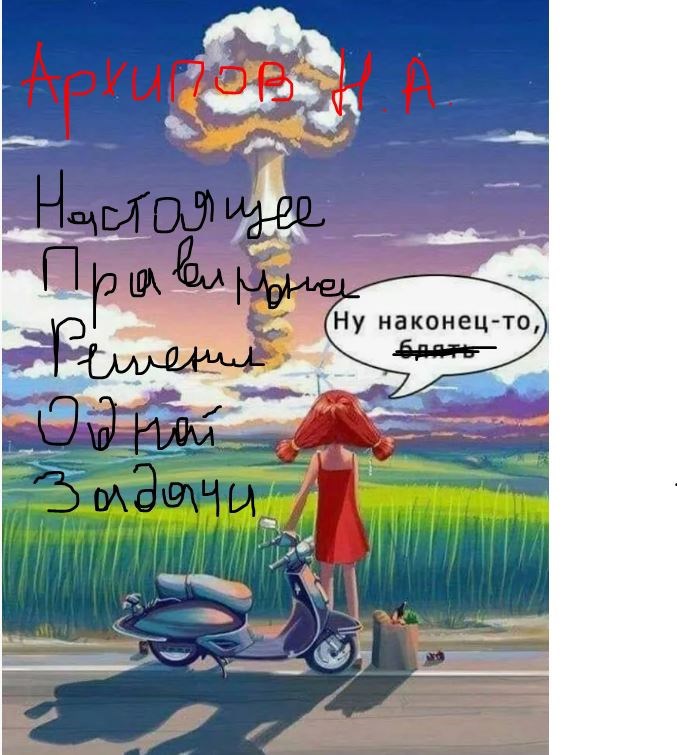 Обложка книги Настоящее правильное решение одной задачи
