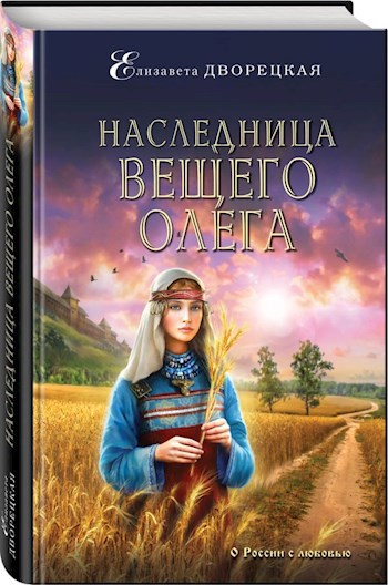 Обложка книги Наследница Вещего Олега
