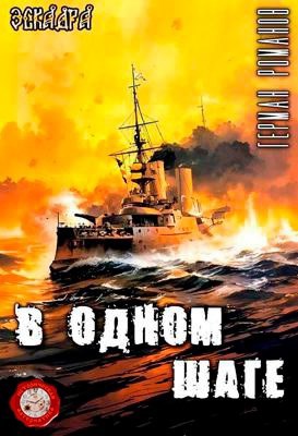 Обложка книги «В одном шаге»