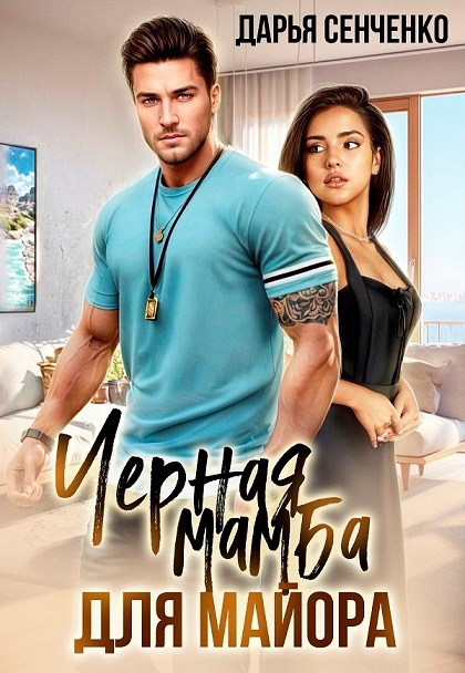 Обложка книги Черная мамба для майора