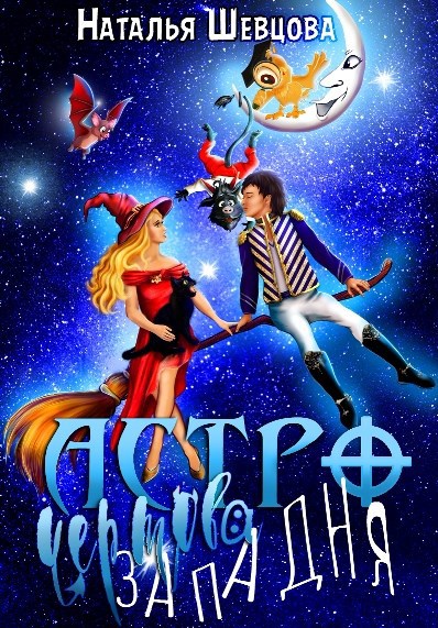 Обложка книги Астро-Чертова Западня