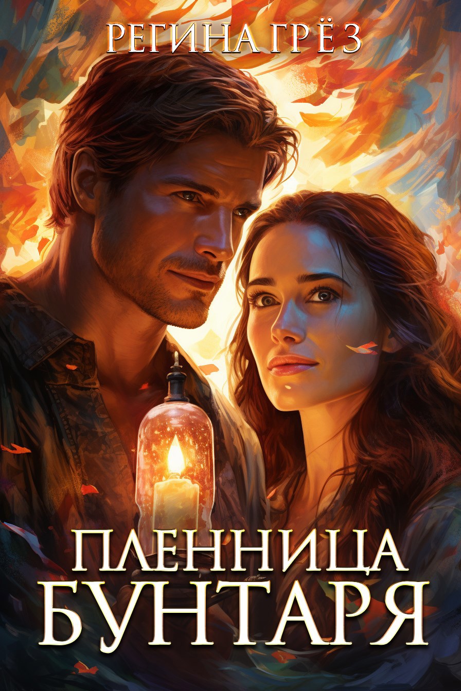 Обложка книги Пленница бунтаря. Сибирский постап