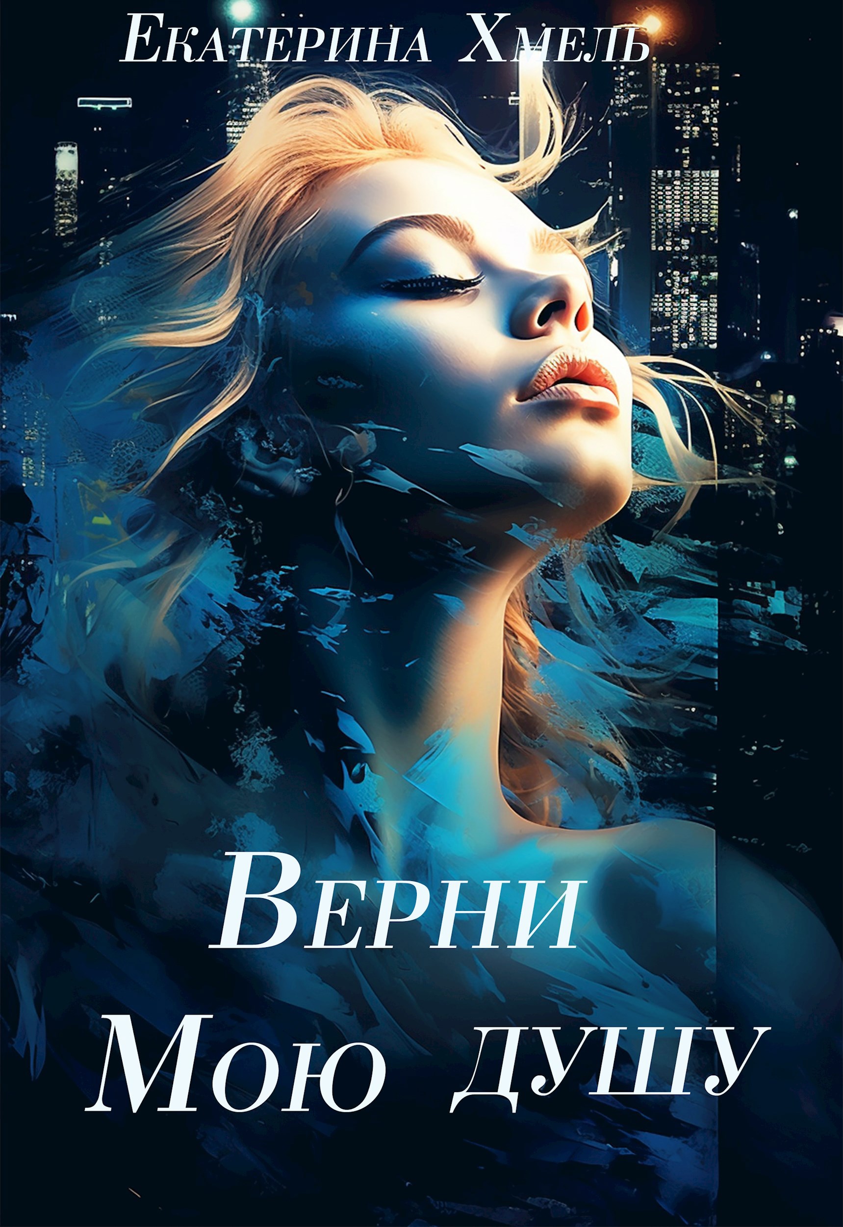 Обложка книги Верни мою душу