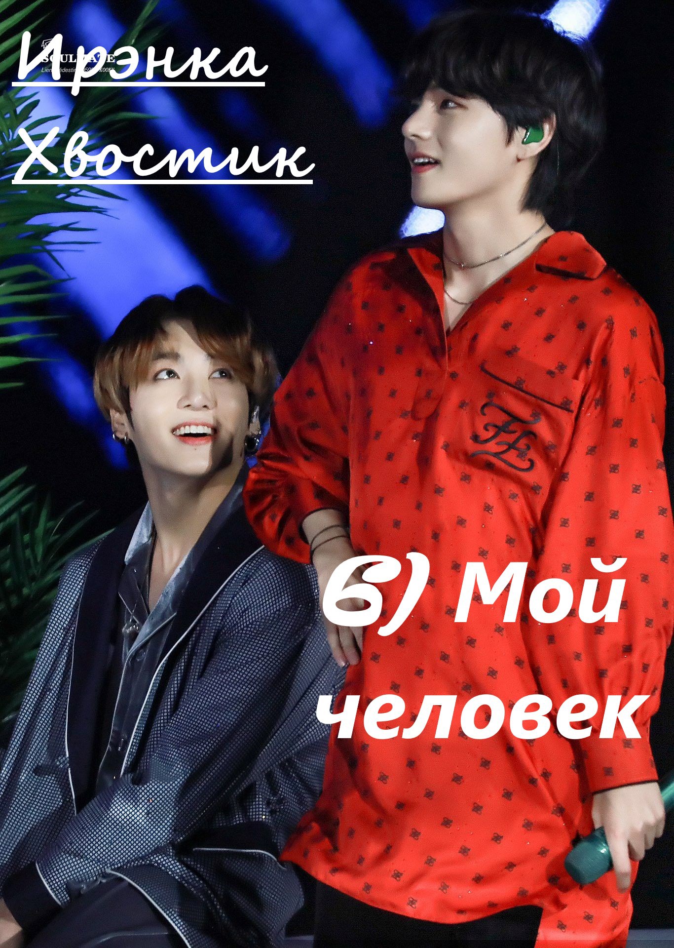 Обложка книги 6) Мой Человек