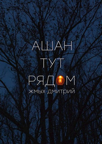 Обложка книги Ашан тут рядом