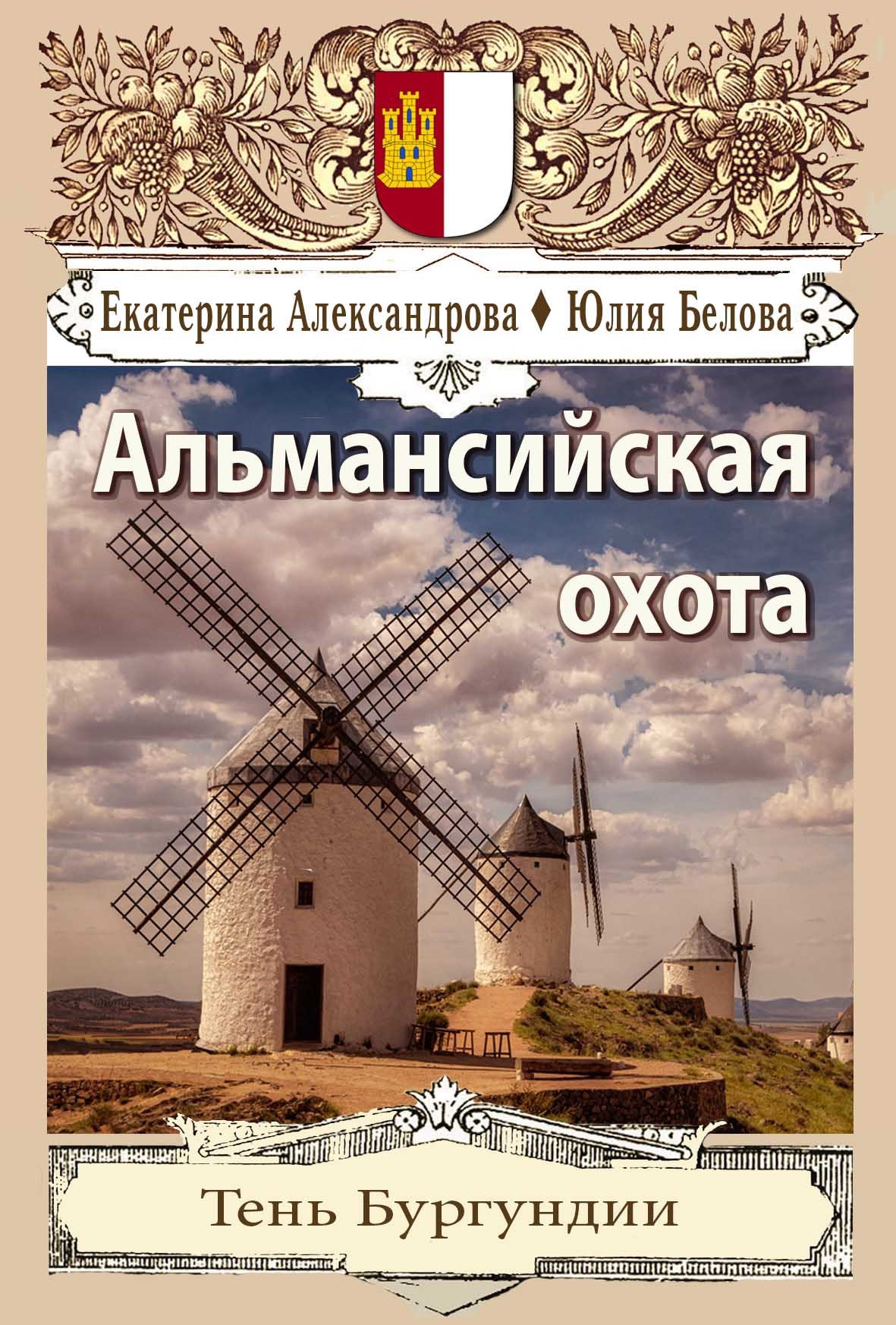 Обложка книги Альмансийская охота
