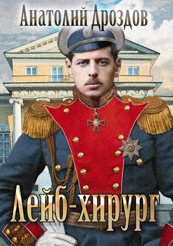 Обложка книги Лейб-хирург