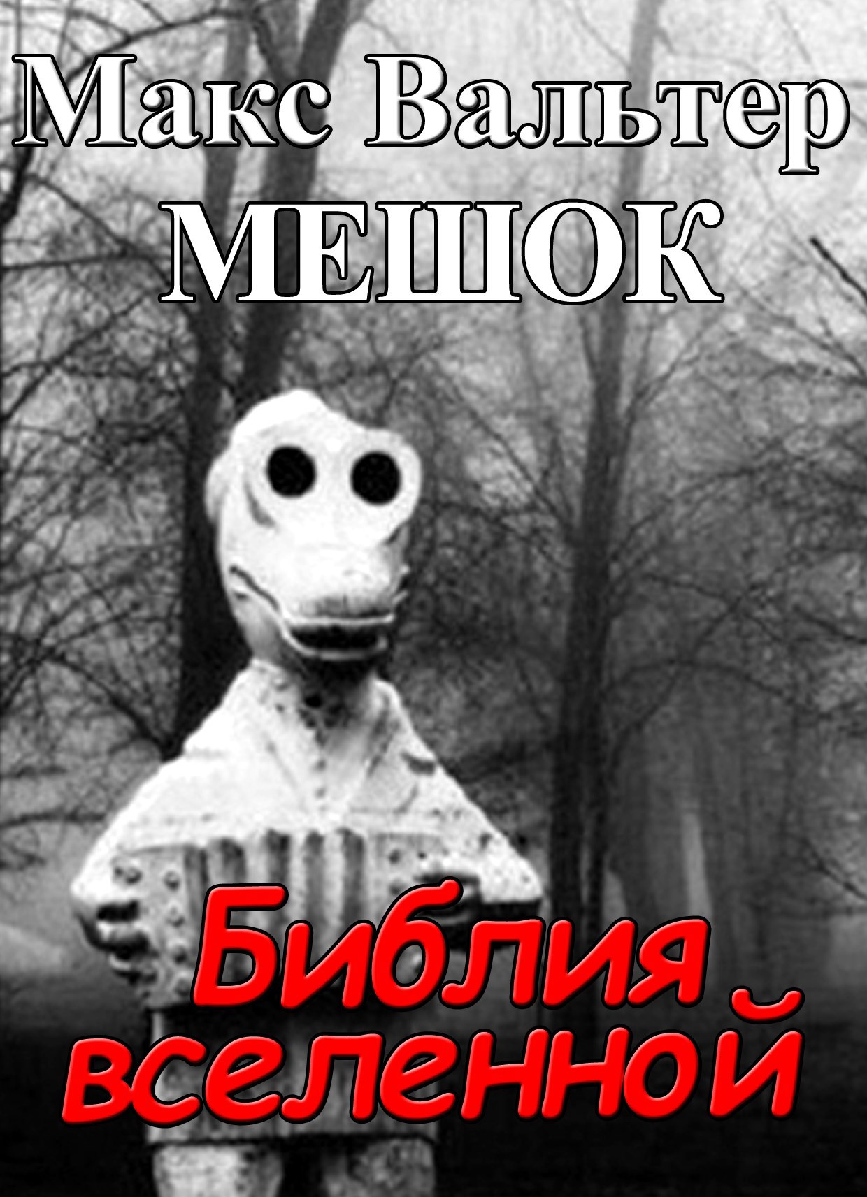 Обложка книги Мешок. Библия вселенной