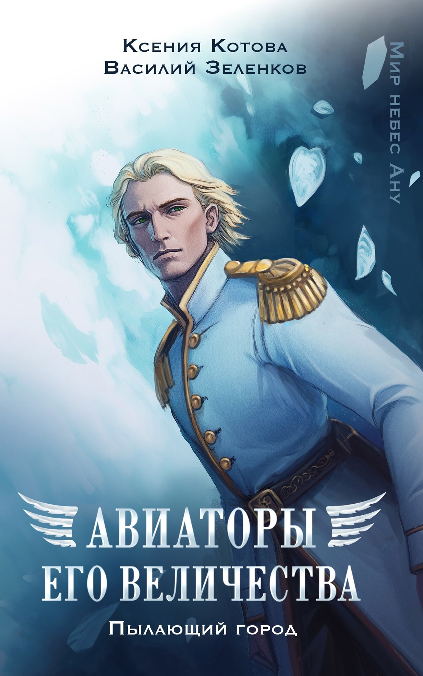 Обложка книги Авиаторы Его Величества: Пылающий город