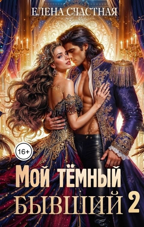 Обложка книги Мой тёмный бывший, или Опасный брак для попаданки