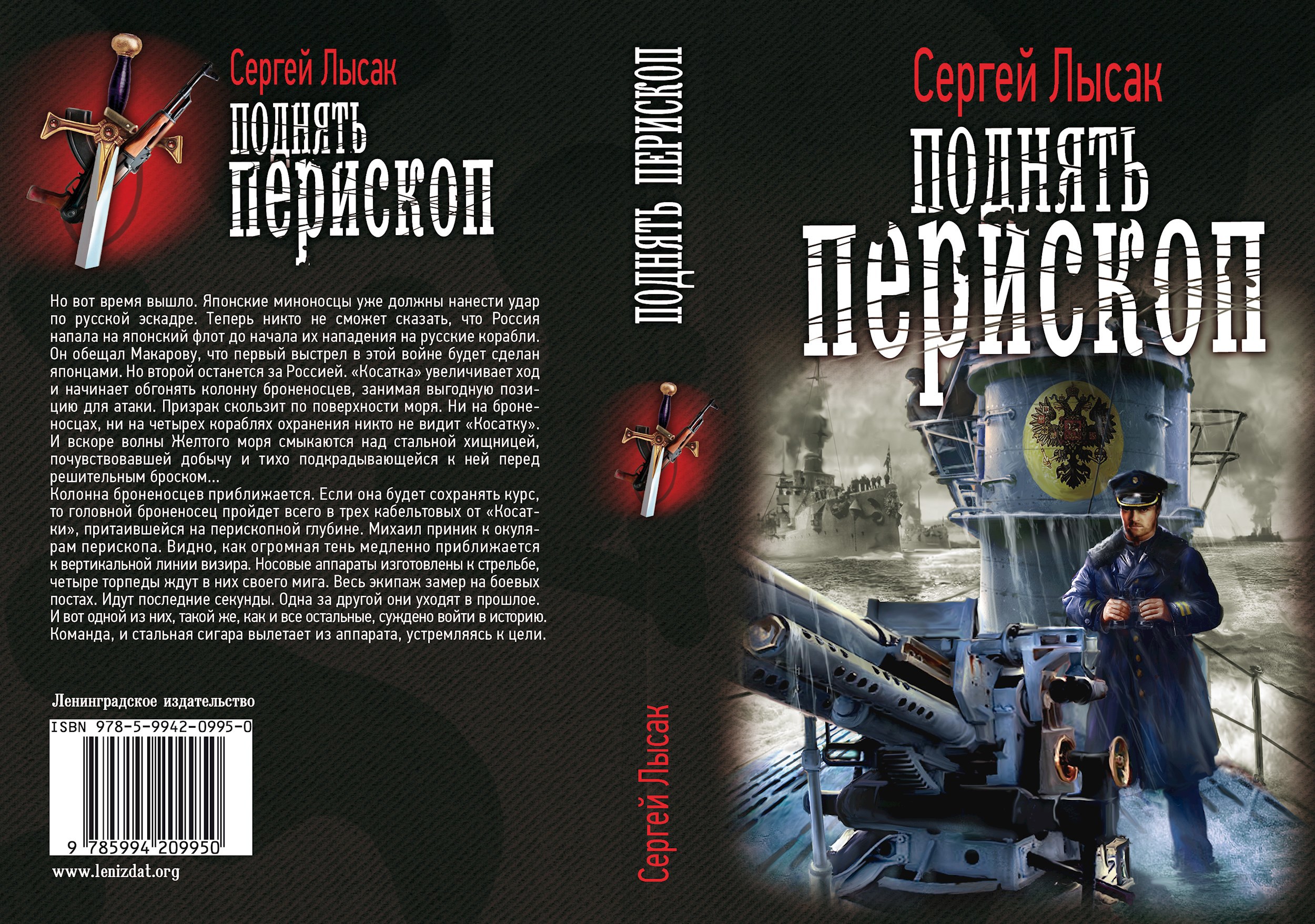 Обложка книги Поднять перископ