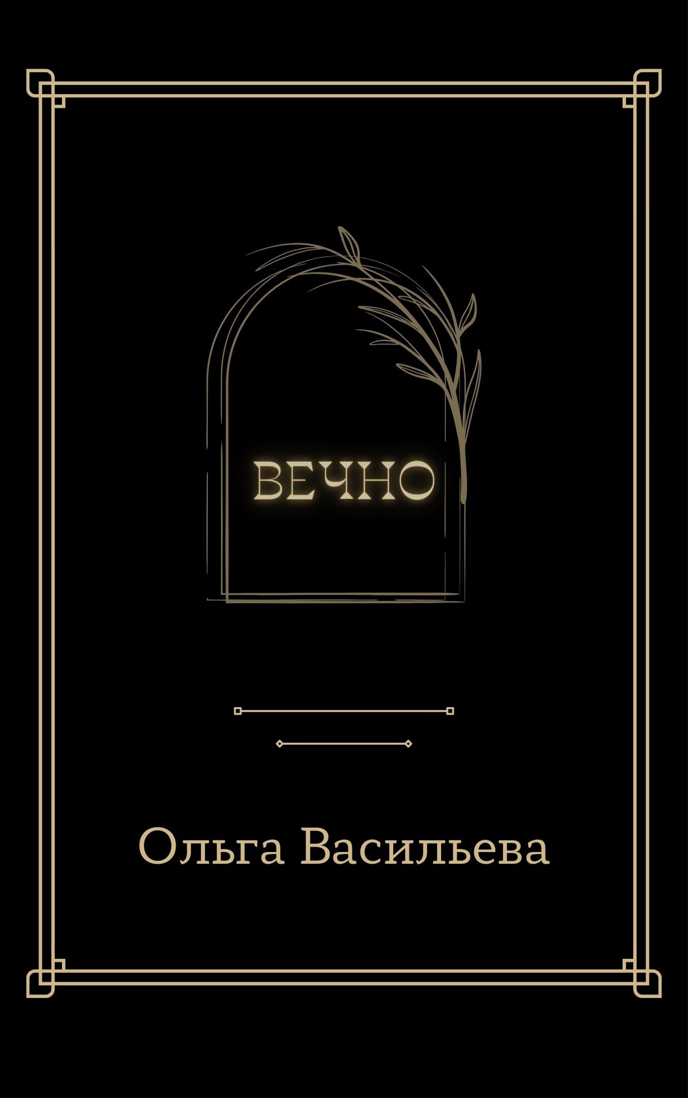 Обложка книги Вечно