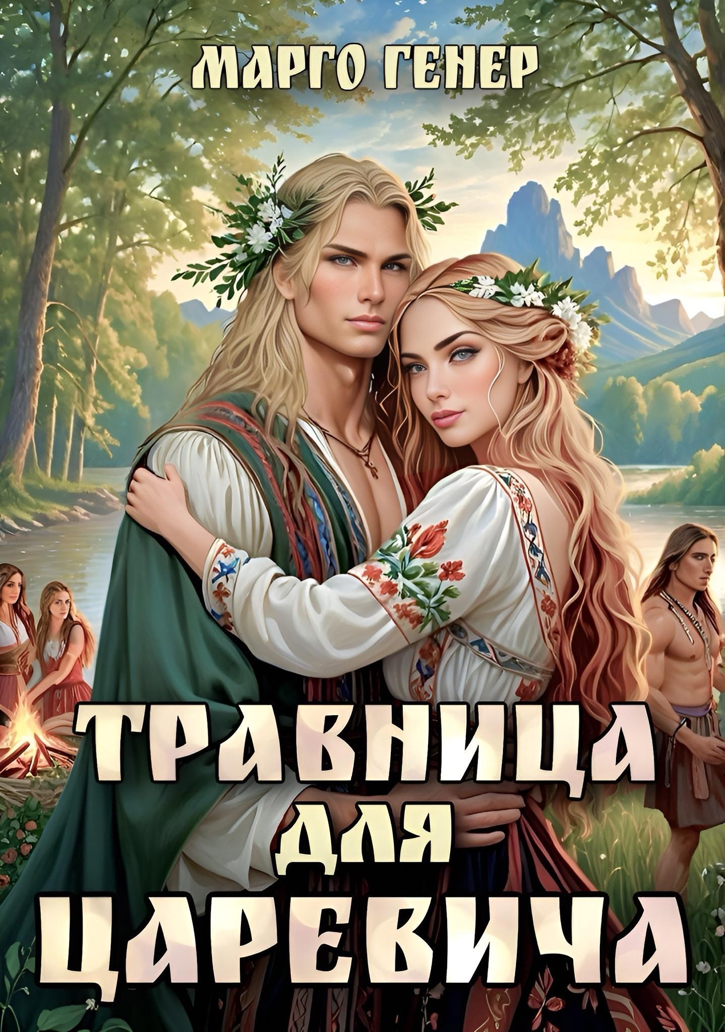 Обложка книги Травница для царевича