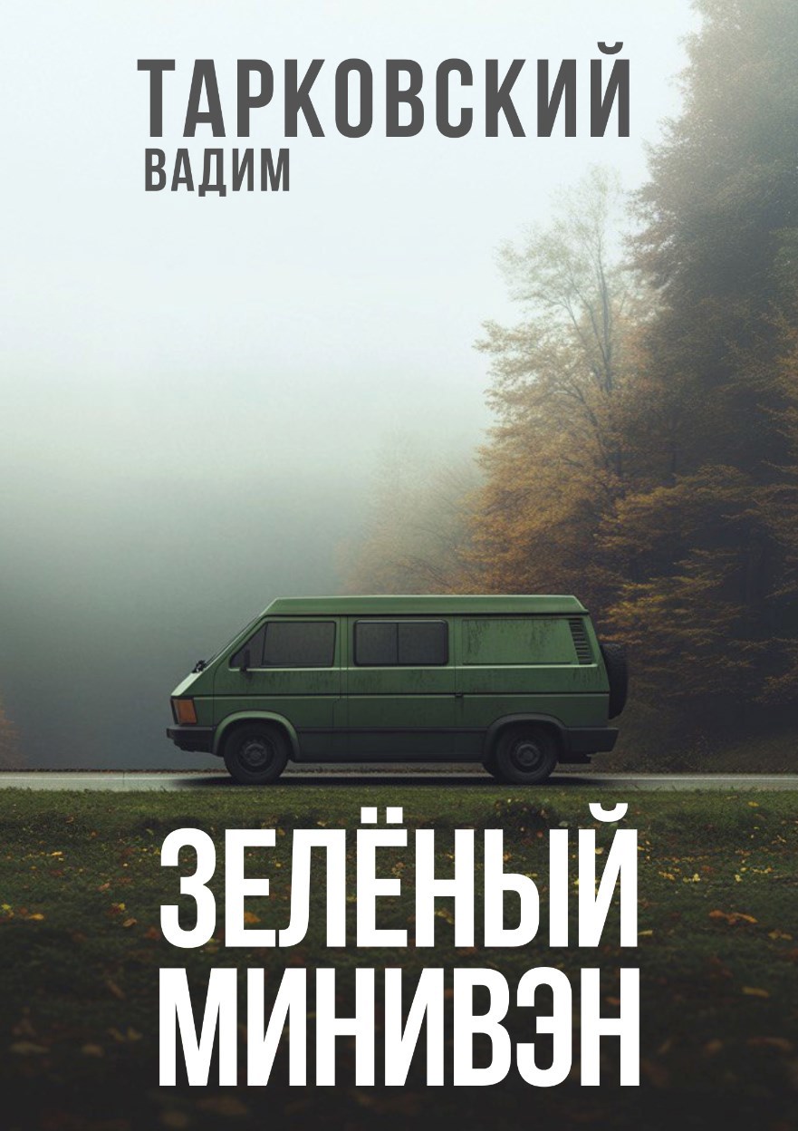 Обложка книги Зелёный минивэн
