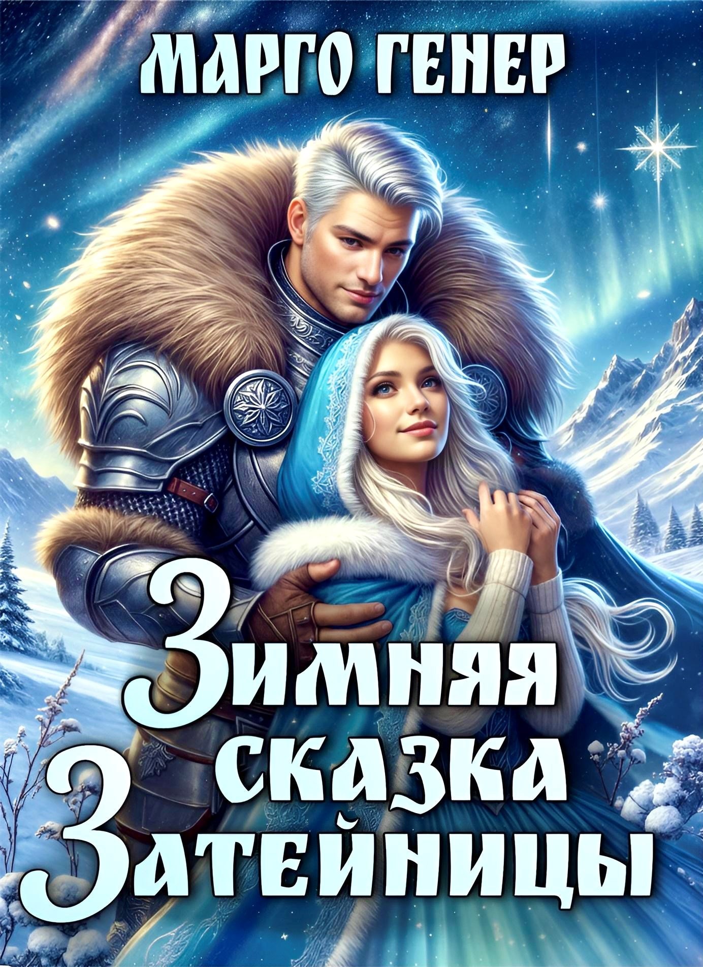 Обложка книги Зимняя сказка затейницы
