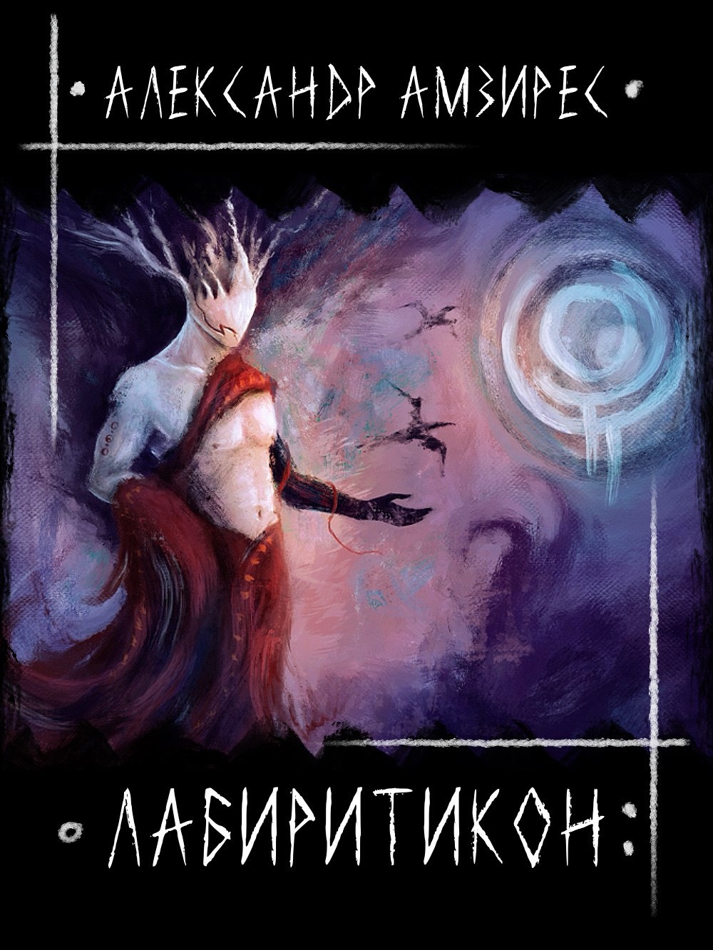 Обложка книги :|: Лабиритикон :|
