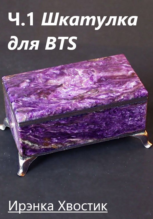 Обложка книги Часть 1. Шкатулка для BTS