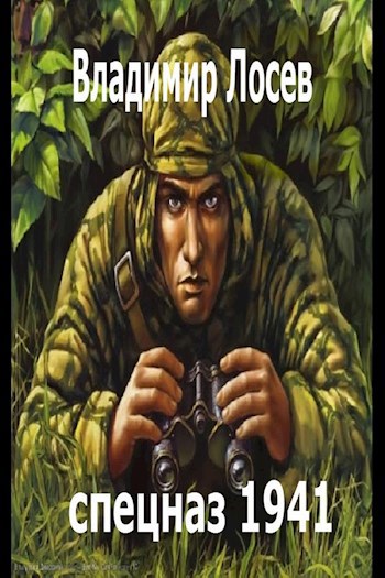 Обложка книги Спецназ 1941