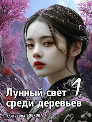 Обложка книги Лунный свет среди деревьев