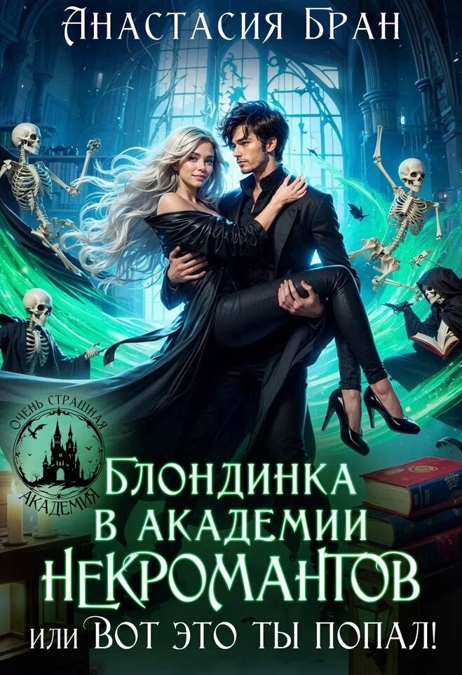 Обложка книги Блондинка в академии некромантов, или вот это ты попал!