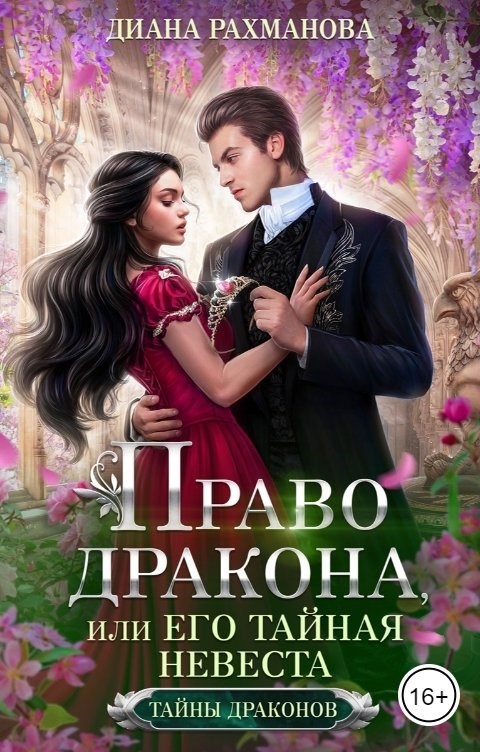 Обложка книги Право дракона, или Его тайная невеста