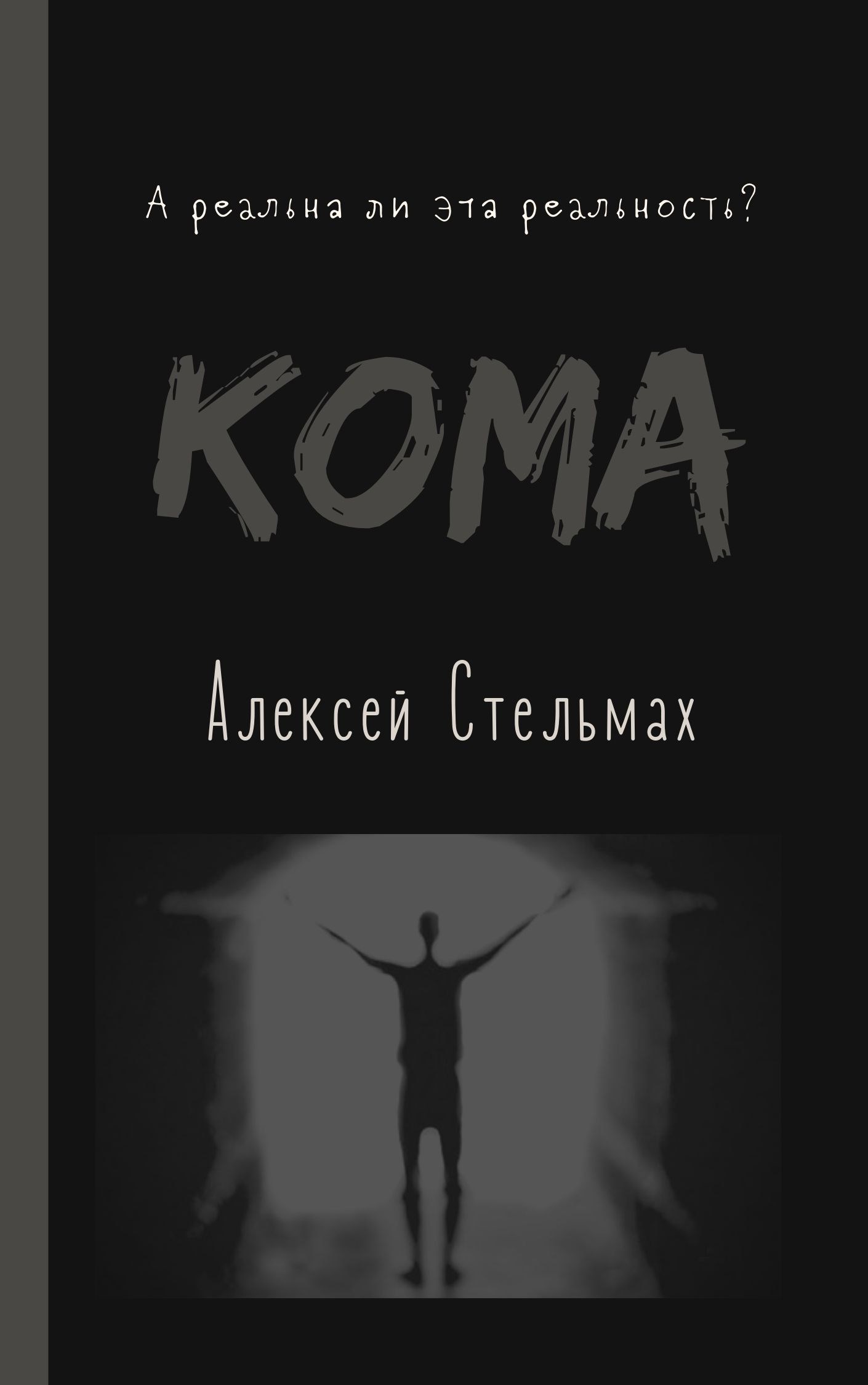 Обложка книги Кома