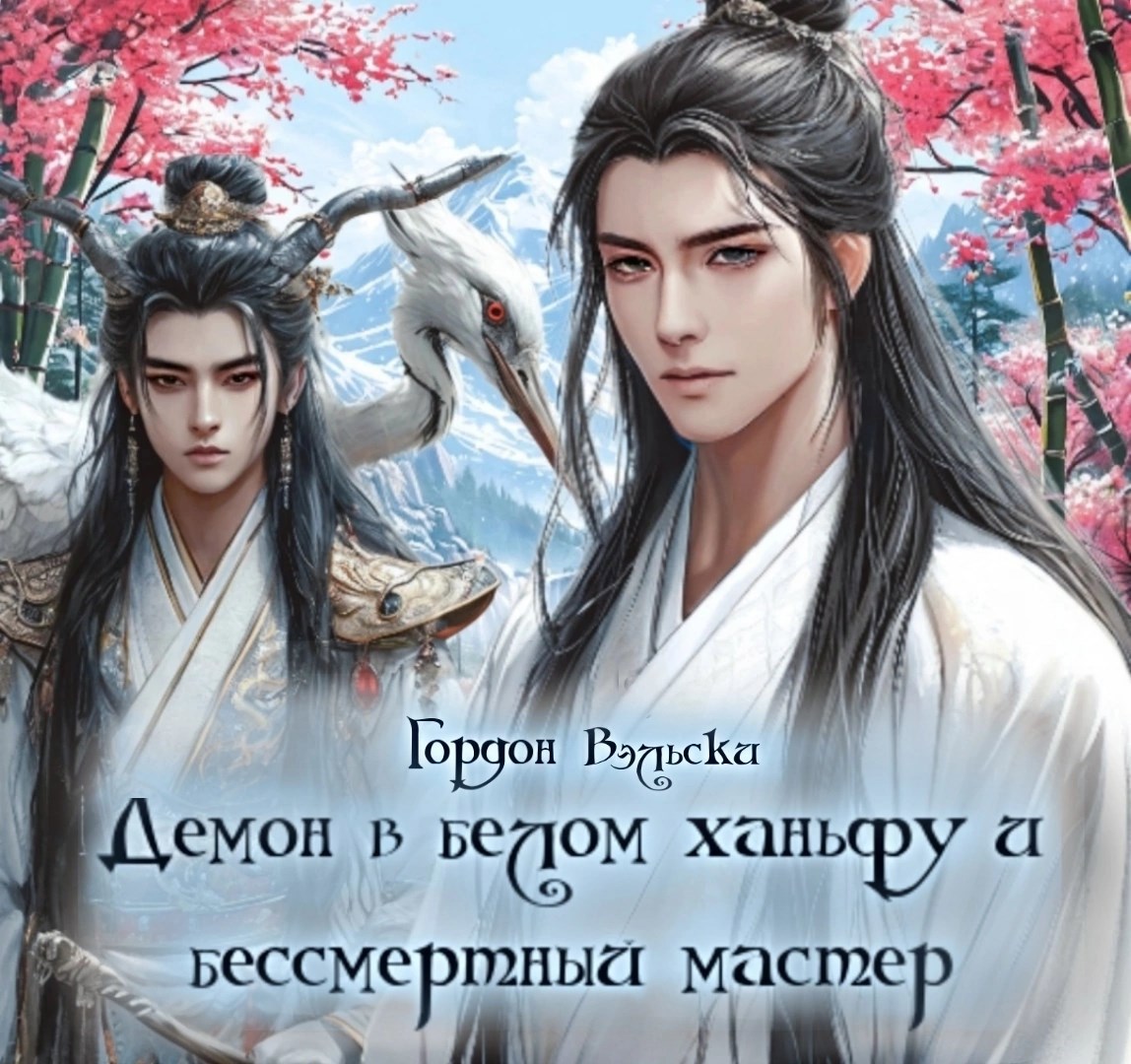 Обложка книги Демон в светлом ханьфу и бессмертный мастер