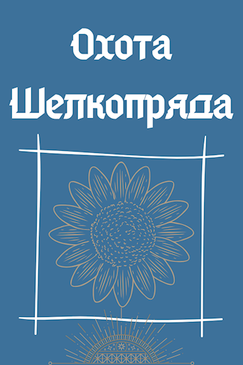 Обложка книги Охота Шелкопряда