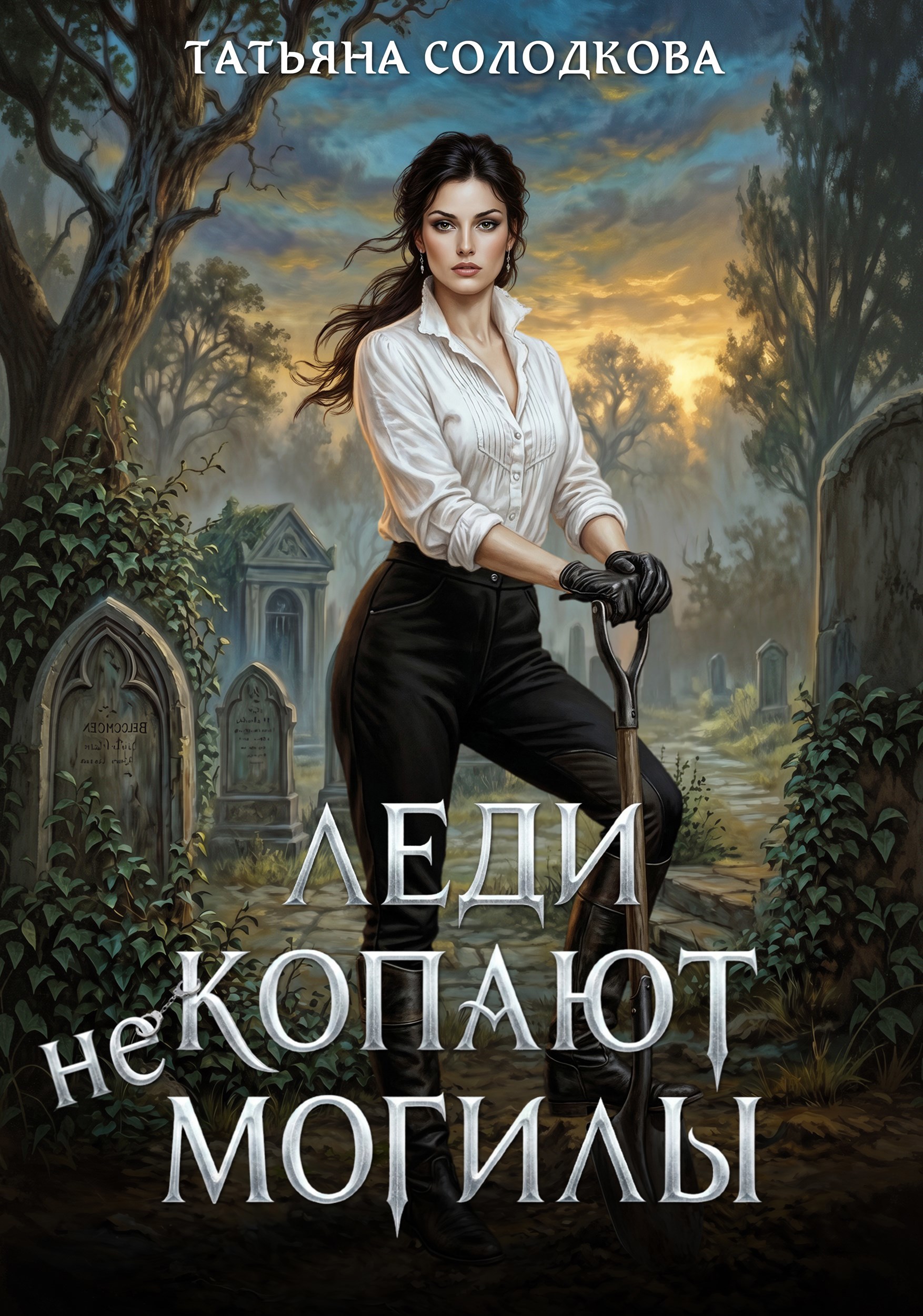 Обложка книги Леди не копают могилы