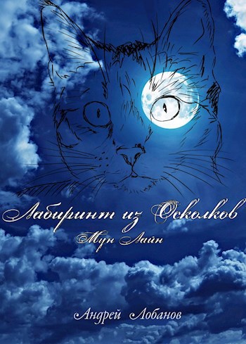 Обложка книги Лабиринт из Осколков. Мун Лайн.
